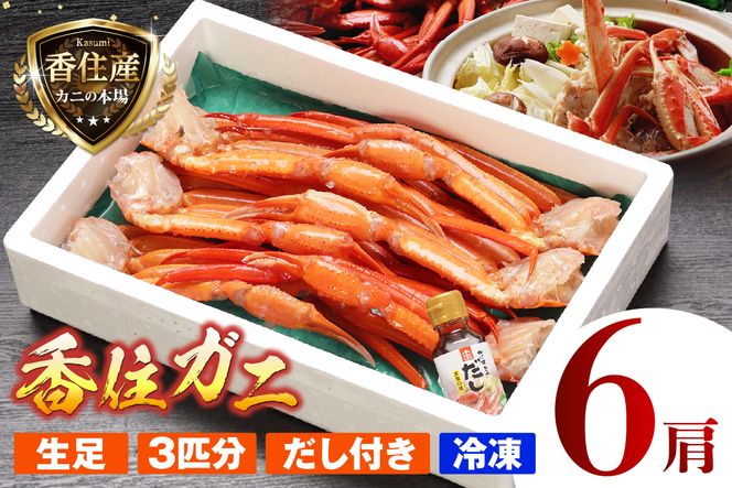 【香住ガニ 3匹分 生足 6肩 ダシ付 冷凍】 国産 香住産 新鮮 鮮度抜群 焼きがに かに鍋 かに汁 数量限定 甘み 旨み かに カニ 蟹 ベニズワイガニ 足 爪 ふるさと納税 おすすめ 返礼品 兵庫県 香美町 香住 日本海フーズ 07-35