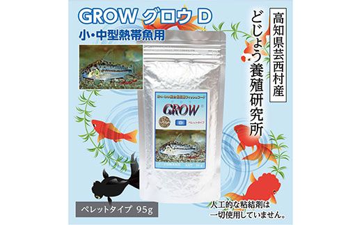 [CF-R7hbk]KGC007 GROW D ペレット 95g 小・中型熱帯魚用 [最高級 フィッシュフード EPA・DHA配合 ペレットタイプ 魚 餌] コリドラス どじょう シュリンプ 等[餌 えさ エサ][観賞魚 餌やり][水槽/熱帯魚/観賞魚/飼育][生体][アクアリウム/あくありうむ]