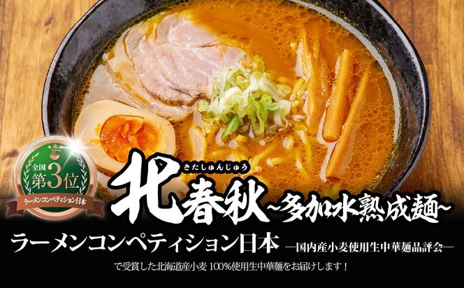 北春秋 選べる種類 つけ麺 / 多加水熟成麺 / 平打ち細麺 選べるスープ カレー / 醤油 / 味噌 / しお 4食 セット MROV028-v