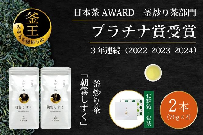お茶 緑茶 釜炒り茶 朝霧しずく 70g×2本 [谷岩茶舗 宮崎県 日向市 452061608] セット 緑茶 やぶきた プラチナ賞 日本茶