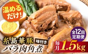 【全12回定期便】糸島産 華豚 味付き バラ肉 角煮 1.5kg 糸島市 / 糸島ミートデリ工房 [ACA346] 角煮 豚バラ ブタ 惣菜 チャーシュー 豚肉