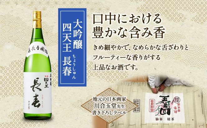 四天王 大吟醸 長春 1.8L 1本 日本酒 お酒 酒 晩酌 さけ 山田錦 フルーティー 上品 キレ 人気 贈答用 自家用 プレゼント ギフト 贈り物 お取り寄せ ご褒美 送料無料 甘強酒造 愛知県 蟹江町