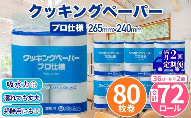 クッキングペーパープロ仕様 80枚巻 6パック 12ロール×3箱×2回(隔月配送)／ キッチンペーパー プロ仕様 吸収力 油吸収 水拭き 多用途 厚手 80枚巻 6パック 大容量 まとめ買い 台所用品 キッチン便利グッズ 掃除用品 油切り 揚げ物シート 食材水切り 日用品