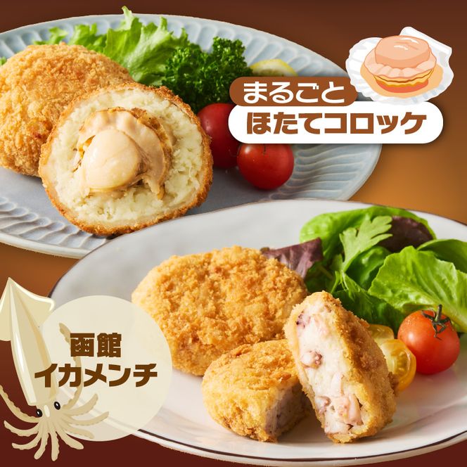 函館 海鮮 コロッケ メンチ セット 計 13個 えび かに ほたて イカメンチ 物産展人気 揚げるだけ 簡単調理 夕食 晩御飯 おかず おつまみ 惣菜 冷凍 食品 食べ物 お取り寄せ お取り寄せグルメ 北海道 函館市 送料無料_HD086-013