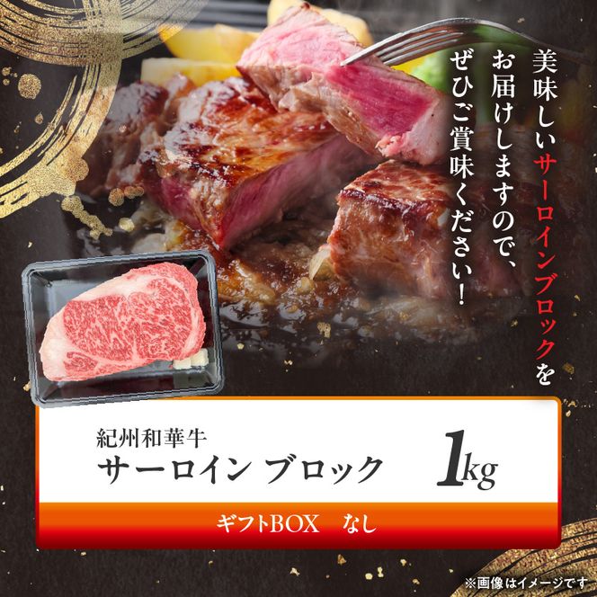 紀州和華牛　サーロインブロック　1kg_BN6119