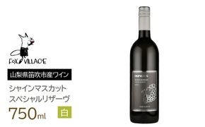 ＦＶシャインマスカットスペシャルリザーヴ白　甘口750ml　165-022