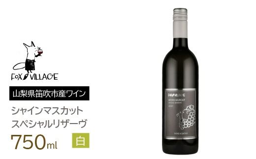 ＦＶシャインマスカットスペシャルリザーヴ白　甘口750ml　165-022