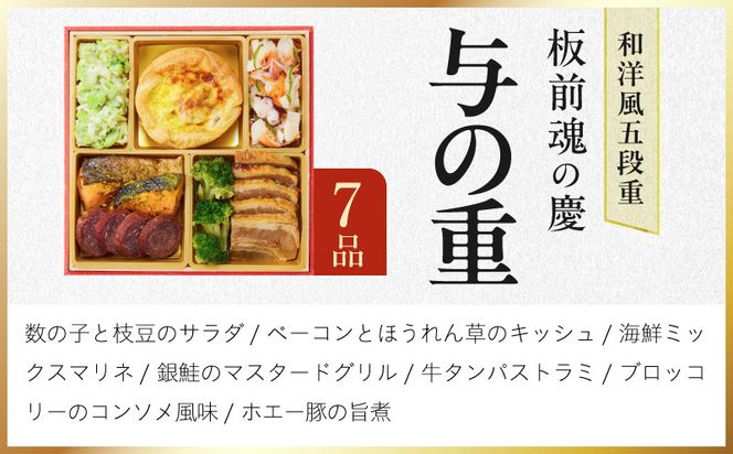 Y207 おせち「板前魂の慶」和洋風 五段重 48品 5人前 6.8寸【おせち料理 板前魂 贅沢おせち お節 惣菜 冷凍 先行予約 年内発送 おせち料理2027】