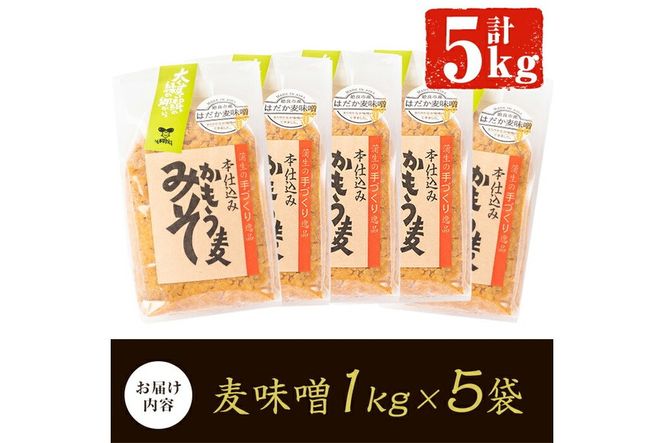 a738 鹿児島県姶良市産の裸麦を使用！昔ながらの手法で作った裸麦みそ「本仕込み かもう麦味噌」合計5kg(1kg×5袋)！【蒲生農産加工】国産 姶良市 みそ 味噌 麦みそ 麦味噌 調味料 本仕込み 常温　常温保存