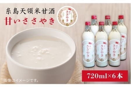 糸島 天領 甘酒 「 甘い ささやき 」 6本 セット 《糸島》 【酒みせ　ちきゅう屋】 [AQJ002]