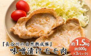 味噌漬け もも肉 1.5kg (500g×3) コクのある旨味とジューシーさが特徴 長谷川の自然熟成豚 簡単調理 豚 ぶた ブタ 豚肉 肉 お肉 しゃぶしゃぶ しゃぶしゃぶ用 しゃぶしゃぶ用肉 モモ肉 味付き肉 味付け肉 青森 青森県 鯵ヶ沢町 