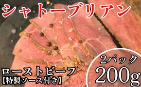 シャトーブリアン　ローストビーフ（200g×2パック）特製ソース付き