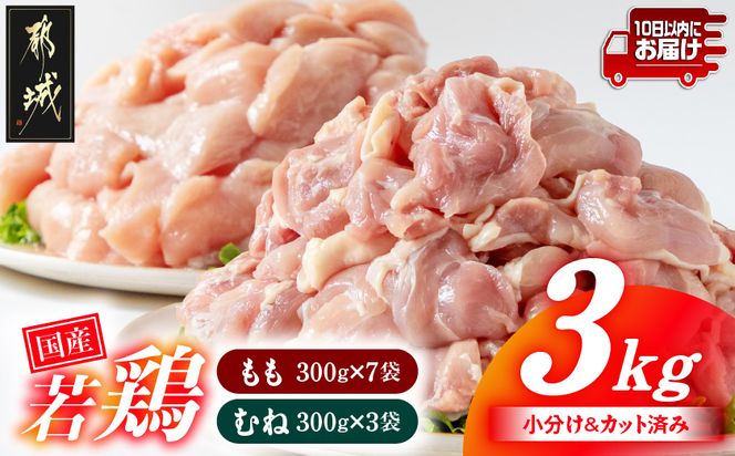国産若鶏3kgセット 小分けパック!カット済み!(もも300g×7P・むね300g×3P)≪みやこんじょ特急便≫_12-3305-Q