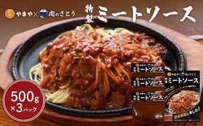 特製ミートソース【食事処やまや×肉のさとう】500ｇ×3パック【35036】