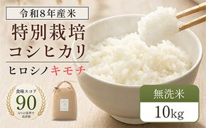 令和8年度　新米 特別栽培米 コシヒカリ ヒロシノキモチ 無洗米 10kg ブランド米 銘柄米 国産 米 お米 日本米 ギフト 贈り物 備蓄 防災 食品 陽咲玲 はるざれ F6T-1028