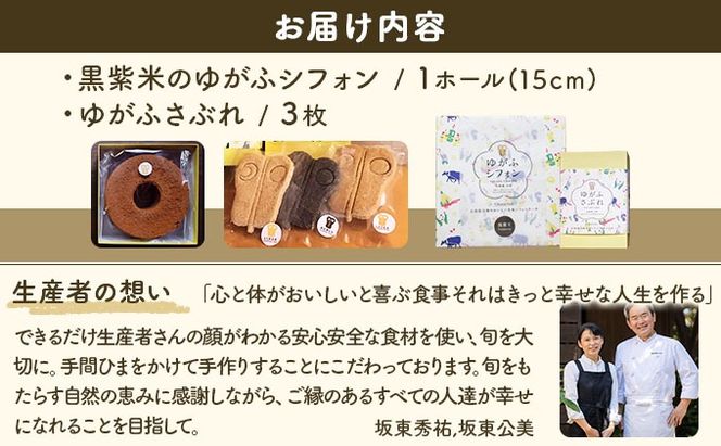 石垣島のゆがふセット（黒紫米のゆがふシフォン・ゆがふさぶれ3枚）PK-2