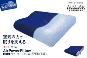 AirPowerPillow　枕　エア構造枕　AirOnAirモデル 【アフターFITシート あり/なし】まくら 枕 Pillow 日本製 寝具 山梨 富士吉田