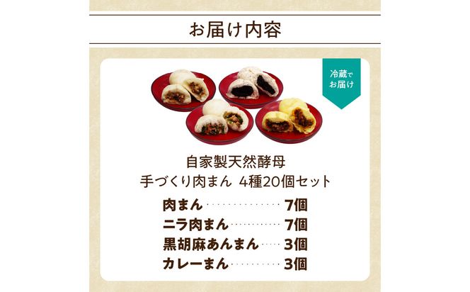 【J07011】自家製天然酵母 手づくり肉まん 4種20個セット