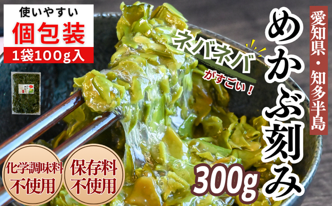 ＜愛知県産＞めかぶ刻み(100g×3袋)