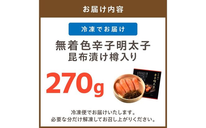 無着色辛子明太子　昆布漬け樽入り270g【玄海】_HA1245