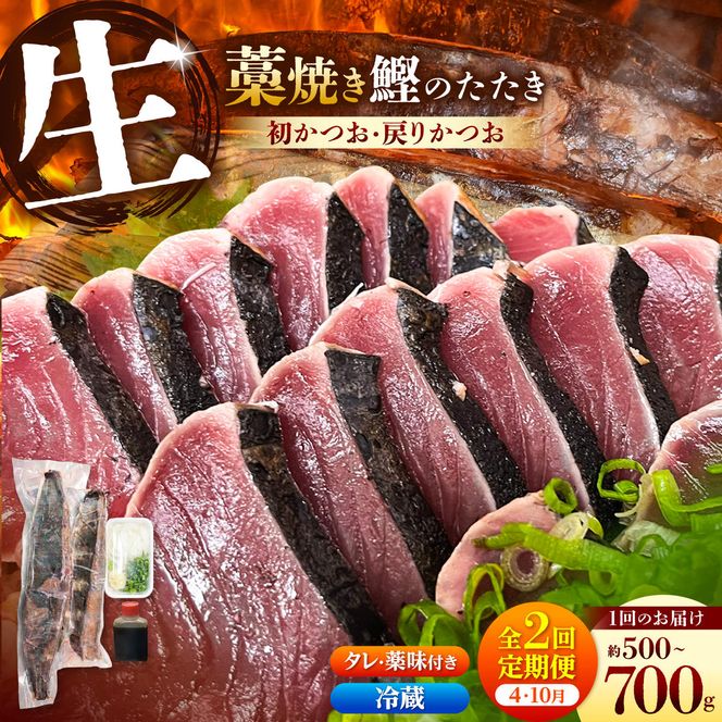 【2回定期便】初鰹・戻り鰹！！ 高知のお魚定期便！！生鰹藁焼きタタキ〈4月・10月〉/ 年2回お届け 1～3節 3～5人前 タタキ 鰹のタタキ 藁焼き 生カツオ 薬味 タレ付き【さかなの森澤　マル祐】