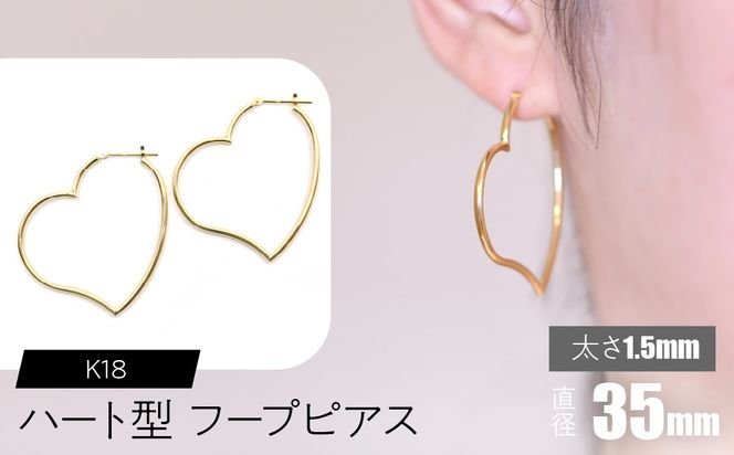 K18 ハート型フープピアス 太さ1.5×35mm F•C-0066 SWCA008-35mm