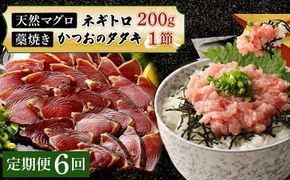 【定期便 / ６ヶ月連続】 土佐流藁焼きかつおのたたき１節と高豊丸ネギトロ２００ｇセット 魚介類 海産物 カツオ 鰹 わら焼き 高知 コロナ 緊急支援品 海鮮 冷凍 家庭用 訳あり 不揃い 規格外 連続 ６回 小分け 個包装 まぐろ マグロ 鮪 お手軽 藁 藁焼き かつお 室戸のたたき　tk062