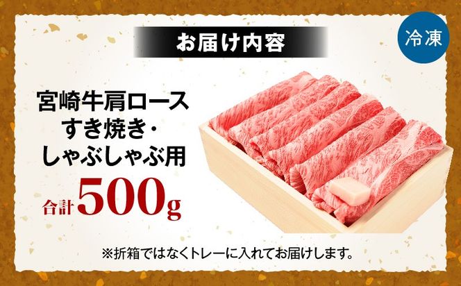 宮崎牛肩ロース すき焼き・しゃぶしゃぶ用 500g