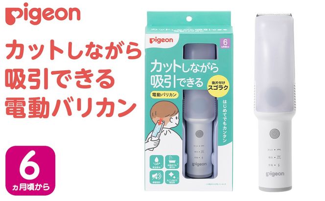 【ピジョン】カットしながら吸引できる 電動バリカン ピジョン カット 吸引 電動 セルフカット 子供 散髪 子育て 育児 防水 静音 コードレス