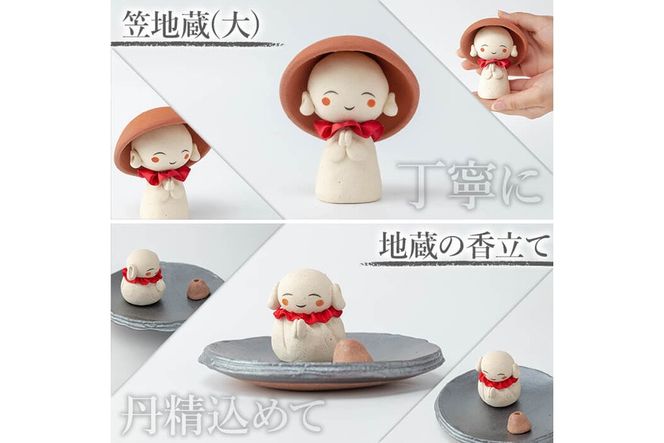 a987 笠地蔵(大)と地蔵の香立てセット(計2点)【サン・ヴィレッジ姶良】姶良市 お地蔵様 置物 セット インテリア 雑貨 手作り ハンドメイド