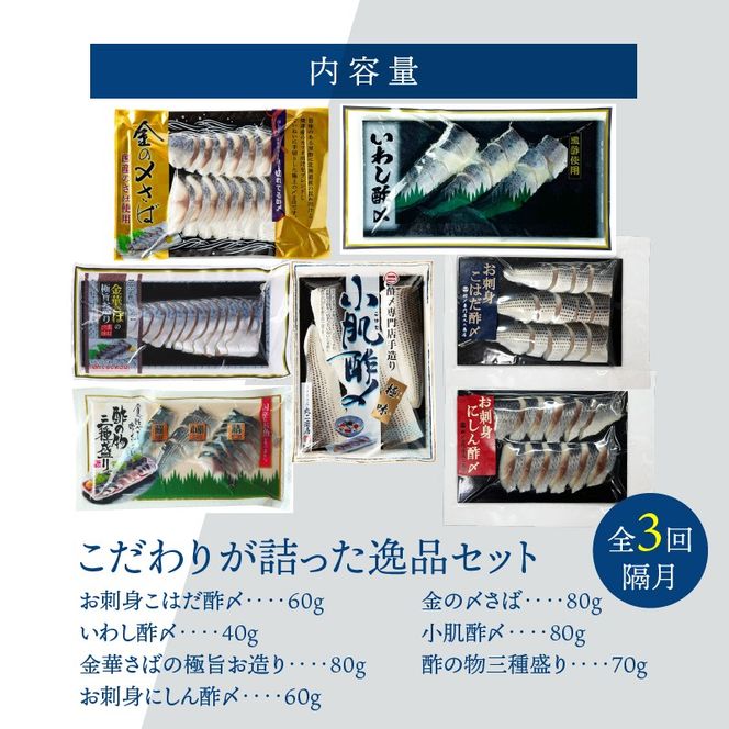 【酢〆専門老舗丸二商店】《定期便_隔月3回》こだわりが詰った逸品セット ７種　H021-110