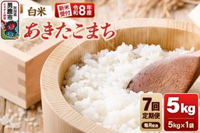 【定期便7ヶ月】《令和8年産新米受付》あきたこまち（精米）5kg（5kg×1袋） 大進農場 [新米 先行受付 あきたこまち お米 白米 米どころ 秋田 秋田県産 男鹿市]|23_dsf-110507