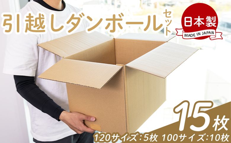 引越しダンボールセット 計15枚 (120サイズ:5枚 100サイズ:10枚) - 国産 段ボール ダンボール 荷物 発送 引っ越し 便利 収納 整理 配送 梱包 規定サイズ 防災 ta-0032