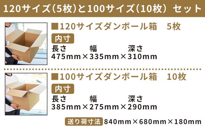引越しダンボールセット 計15枚 (120サイズ：5枚 100サイズ：10枚) - 国産 段ボール ダンボール 荷物 発送 引っ越し 便利 収納 整理 配送 梱包 規定サイズ 防災 ta-0032