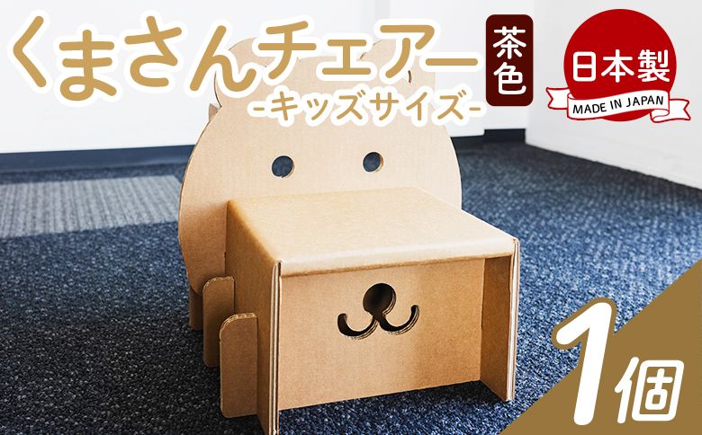 くまさんチェアー(キッズサイズ) 1個 茶色 - 日本製 ダンボール 段ボール 椅子 いす チェア プレゼント 贈り物 子供 子供用 子ども こども 孫 幼児 家具 リサイクル ta-0035