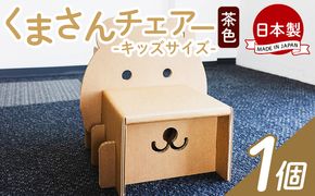 くまさんチェアー（キッズサイズ） １個 茶色 - 日本製 ダンボール 段ボール 椅子 いす チェア プレゼント 贈り物 子供 子供用 子ども こども 孫 幼児 家具 リサイクル ta-0035