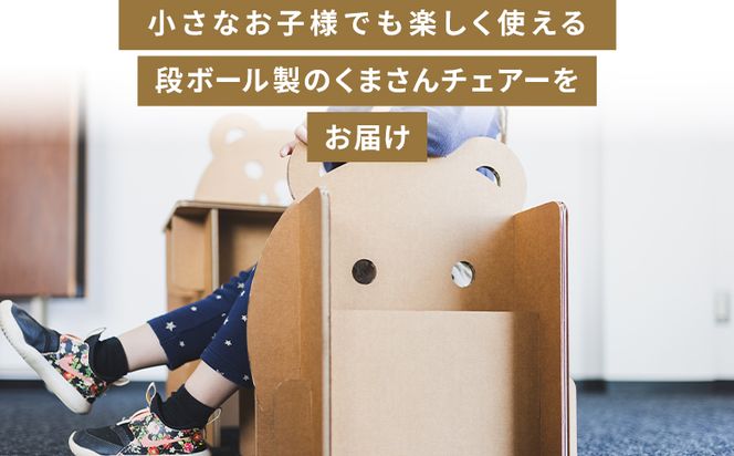 くまさんチェアー（キッズサイズ） １個 茶色 - 日本製 ダンボール 段ボール 椅子 いす チェア プレゼント 贈り物 子供 子供用 子ども こども 孫 幼児 家具 リサイクル ta-0035