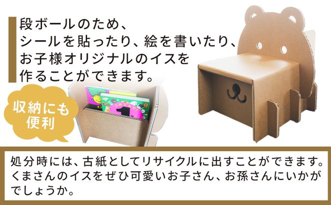 くまさんチェアー（キッズサイズ） １個 茶色 - 日本製 ダンボール 段ボール 椅子 いす チェア プレゼント 贈り物 子供 子供用 子ども こども 孫 幼児 家具 リサイクル ta-0035