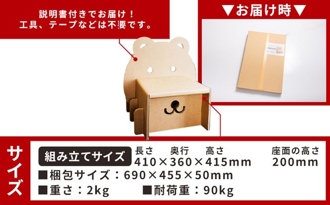 くまさんチェアー（キッズサイズ） １個 茶色 - 日本製 ダンボール 段ボール 椅子 いす チェア プレゼント 贈り物 子供 子供用 子ども こども 孫 幼児 家具 リサイクル ta-0035