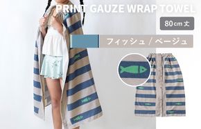 G3927 【スピード発送】プリントガーゼ　キッズラップタオル　フィッシュ（ベージュ）【タオル たおる 日用品 吸水 普段使い シンプル 日用品 家族 ファミリー】