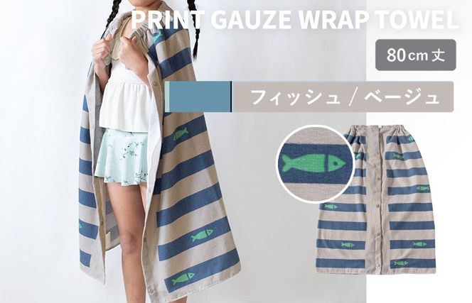 G3927 【スピード発送】プリントガーゼ　キッズラップタオル　フィッシュ（ベージュ）【タオル たおる 日用品 吸水 普段使い シンプル 日用品 家族 ファミリー】