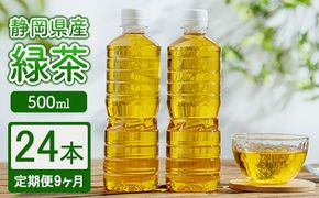 【定期便9ヶ月】静岡県産 緑茶 500ml×24本 ｜ ラベルレス ペットボトル お茶 飲料 ※沖縄・離島への配送不可