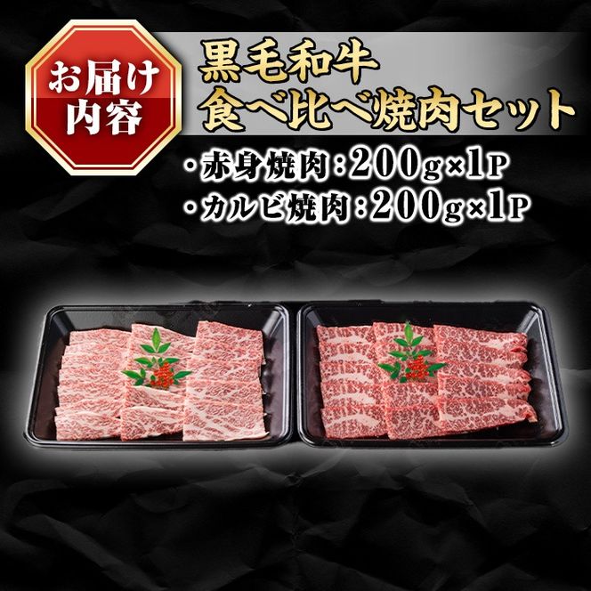 isa688 鹿児島県(カミチクファーム 大口農場)産 黒毛和牛食べ比べ焼肉セット(合計400g・赤身・カルビ各200g×1パック) 黒毛和牛 焼肉 食べ比べ セット 和牛 A5 ランク 雌牛 霜降り 赤身 肩 カルビ モモ バラ 牛肉 アウトドア 小分け 冷凍 【お肉の直売所 伊佐店】