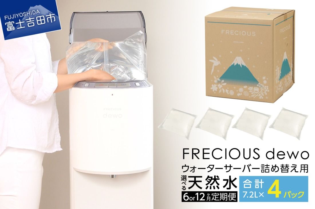 ウォーターサーバー詰め替え用天然水 定期便 FRECIOUS dewo 7.2L×4パック(1箱) [6ヶ月or 12ヶ月] 水 バナジウム 天然水 防災 備蓄 防災グッズ 保存 ストック 山梨 富士吉田