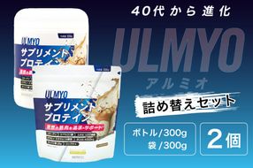 ULMYO サプリメントプロテイン 詰め替えセット　600g　【0106-009】