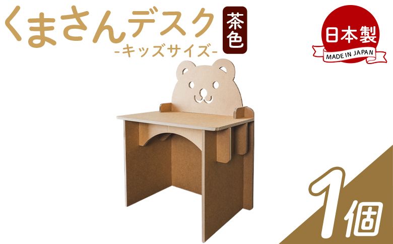くまさんデスク(キッズサイズ) 1個 茶色 - 日本製 ダンボール 段ボール 机 デスク 学習机 勉強机 プレゼント 贈り物 子供 子供用 子ども こども 孫 幼児 家具 ta-0036