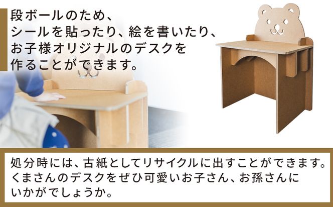 くまさんデスク（キッズサイズ） １個 茶色 - 日本製 ダンボール 段ボール 机 デスク 学習机 勉強机 プレゼント 贈り物 子供 子供用 子ども こども 孫 幼児 家具 ta-0036