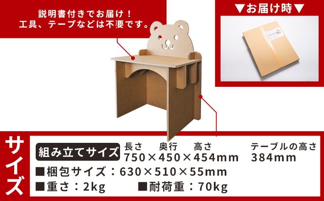 くまさんデスク（キッズサイズ） １個 茶色 - 日本製 ダンボール 段ボール 机 デスク 学習机 勉強机 プレゼント 贈り物 子供 子供用 子ども こども 孫 幼児 家具 ta-0036