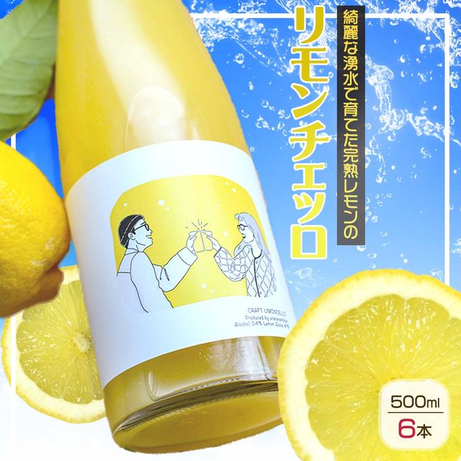 リモンチェッロ 500ml 6本セット 綺麗な湧水で育てた完熟レモンでつくりました!_EA6004