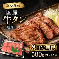 【全8回定期便】 希少部位 国産 牛タン 塩味 500g (3～4人前) 焼肉 BBQ 家族 大河原町